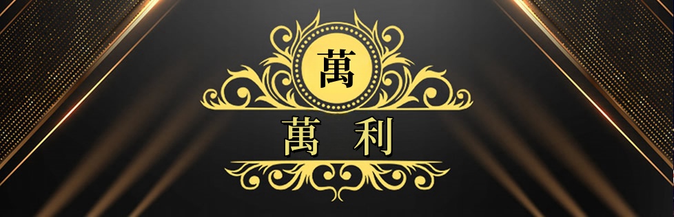 萬利手机版app下载 萬利官网-手机版app下载_多端同步